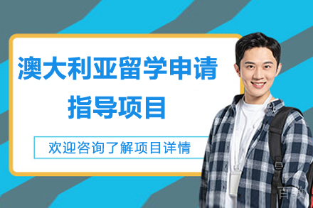 澳大利亚留学申请指导项目