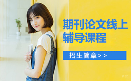 期刊论文线上辅导课程