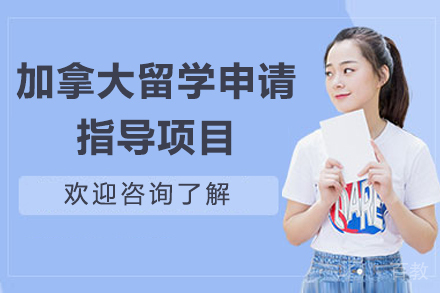 加拿大留学申请指导项目