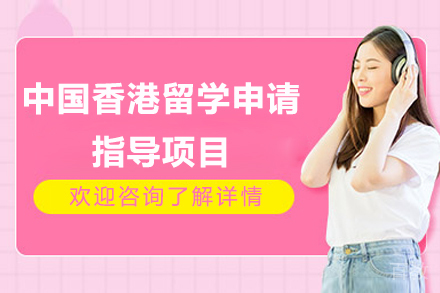 中国香港留学申请指导项目