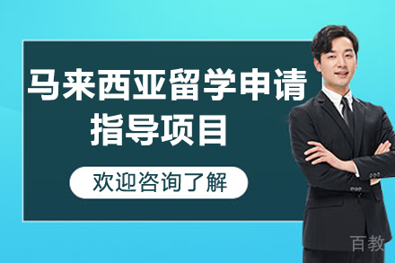 济南出国留学培训-马来西亚留学申请指导项目