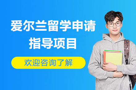 济南出国留学培训-爱尔兰留学申请指导项目