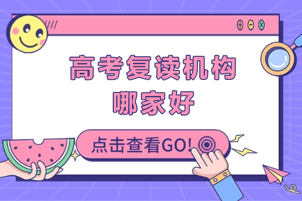 成都早教中小学-成都高考复读机构哪家好