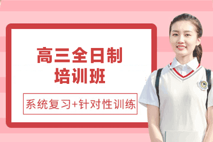 西安高三全日制培训班