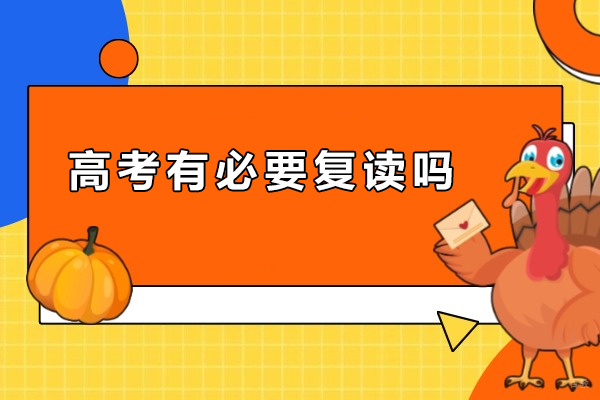 高考有必要复读吗