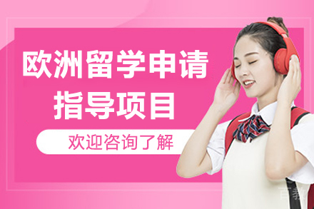济南出国留学培训-欧洲留学申请指导项目