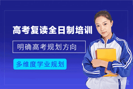 西安高考复读全日制培训班