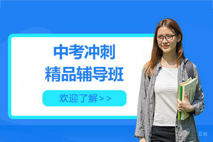 上海中考冲刺精品辅导班