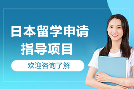 济南出国留学培训-日本留学申请指导项目
