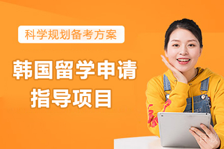 济南出国留学培训-韩国留学申请指导项目