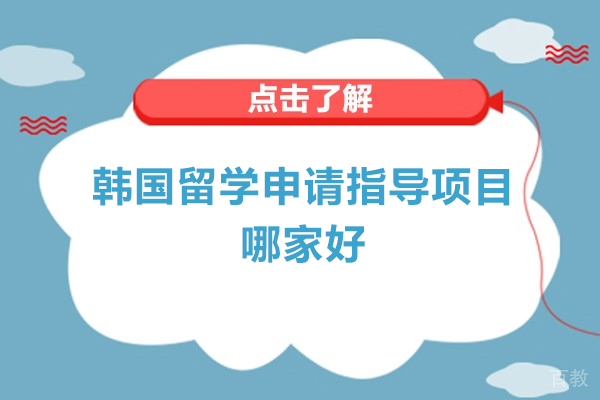 济南-济南韩国留学申请指导项目哪家好