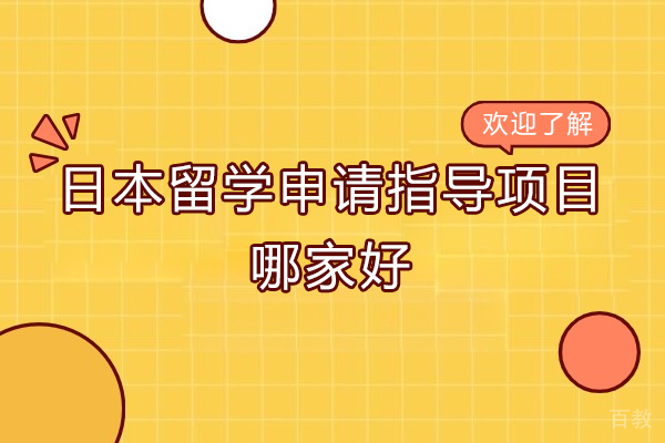 济南-济南日本留学申请指导项目哪家好