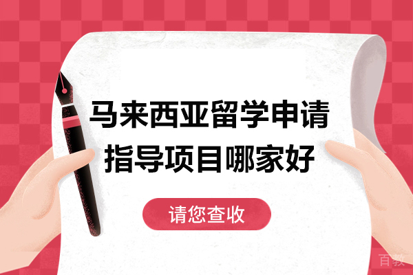 济南-济南马来西亚留学申请指导项目哪家好