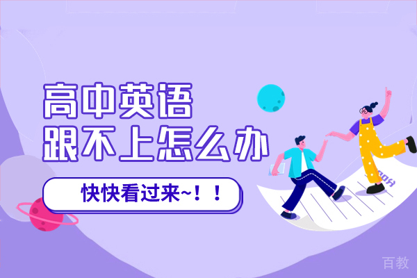 西安高考-西安高中英语跟不上怎么办