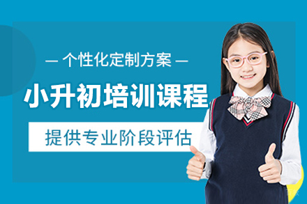 上海小升初精品培训课程
