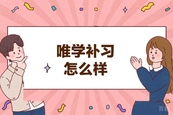 西安-西安唯学补习怎么样