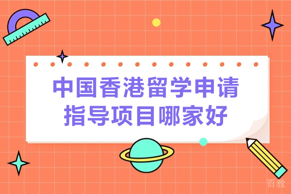济南-济南中国香港留学申请指导项目哪家好