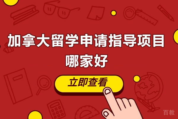 济南-济南加拿大留学申请指导项目哪家好