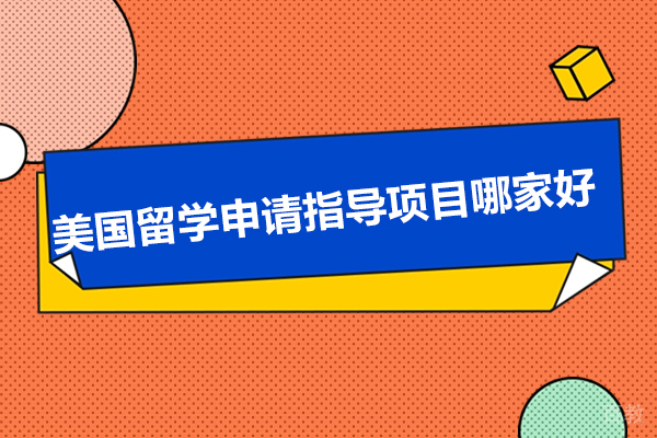 济南-济南美国留学申请指导项目哪家好