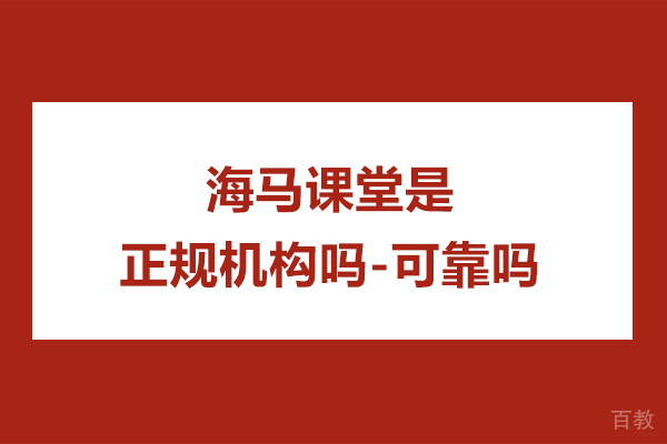 苏州学历提升-海马课堂是正规机构吗-可靠吗