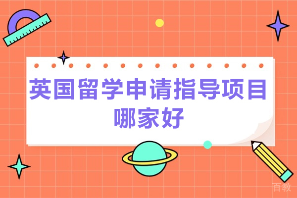 济南-济南英国留学申请指导项目