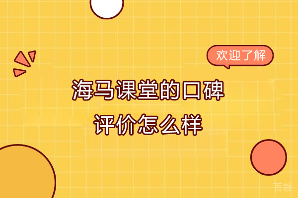 苏州学历提升-海马课堂的口碑评价怎么样