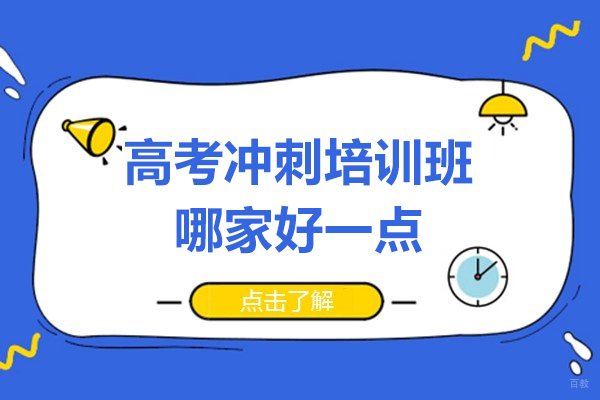 上海早教中小学-上海高考冲刺培训班哪家好一点-领优教育
