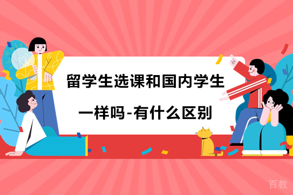苏州学历提升-留学生选课和国内学生一样吗-有什么区别