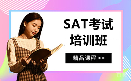济南SAT考试培训班
