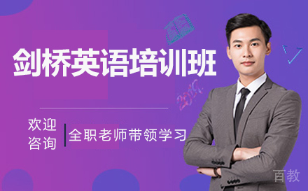 济南出国留学培训-济南剑桥英语培训班