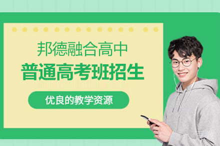 上海邦德融合高中普通高考班招生简章