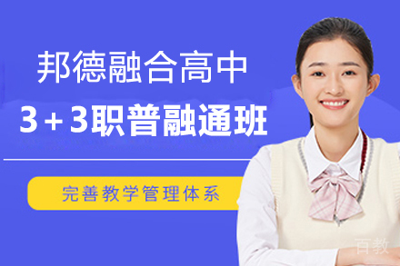 上海邦德融合高中3+3职普融通班招生简章