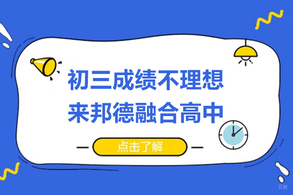 上海早教中小学-初三成绩不理想来上海邦德融合高中