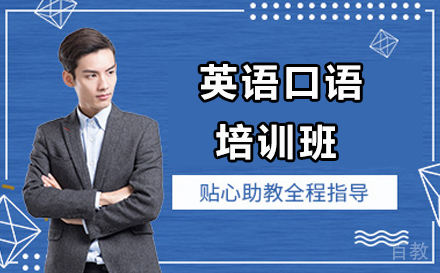济南英语口语培训班
