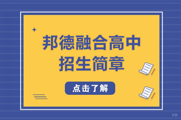 上海早教中小学-上海邦德融合高中最新招生简章