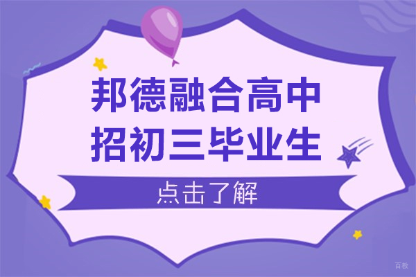 上海早教中小学-上海邦德融合高中招初三毕业生不限户籍