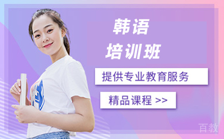 济南韩语培训班