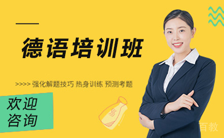 济南德语培训班