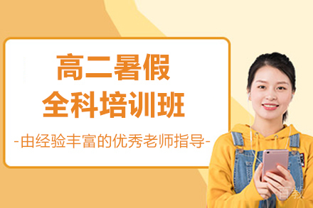 广州高二暑假全科培训班