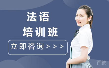 济南法语培训班
