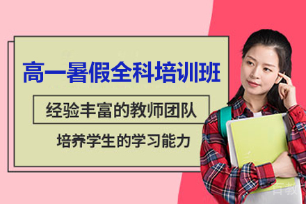 广州高一暑假全科培训班