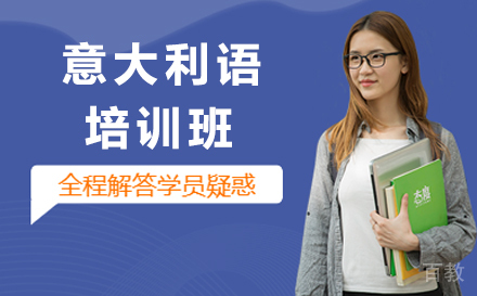 济南意大利语培训班