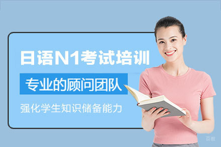 厦门日语N1考试培训班