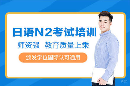 厦门日语N2考试培训班