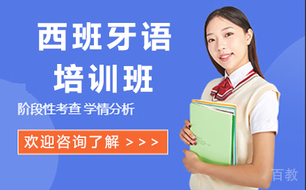济南西班牙语培训班