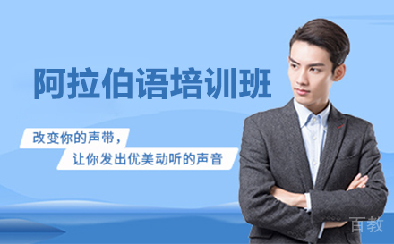 济南阿拉伯语培训班