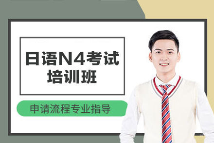 厦门日语N4考试培训班