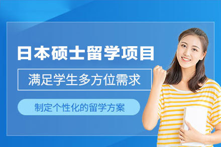 日本硕士留学申请项目