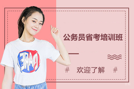 上海公务员省考培训班