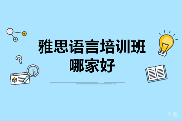 济南雅思-济南雅思语言培训班哪家好
